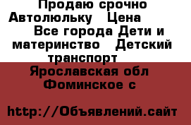 Продаю срочно Автолюльку › Цена ­ 3 000 - Все города Дети и материнство » Детский транспорт   . Ярославская обл.,Фоминское с.